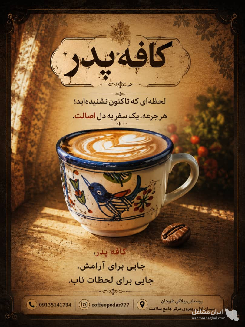 کافه پدر در طزرجان یزد